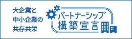 大企業と中小企業の共存共栄 パートナーシップ構築宣言