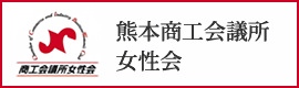 熊本商工会議所 女性会