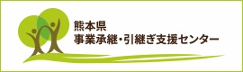 熊本県事業継承・引継ぎ支援センター