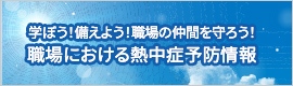 学ぼう！備えよう！職場の仲間を守ろう！職場における熱中症予防情報