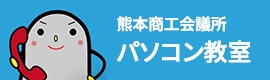 熊本商工会議所 パソコン教室