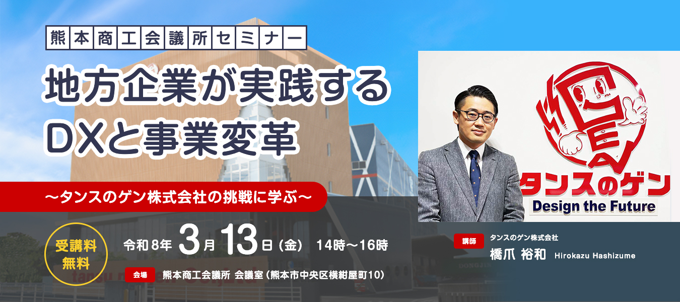 熊本商工会議所セミナー 地方企業が実践するDXと事業変革 令和8年3月13日（金）14時〜16時