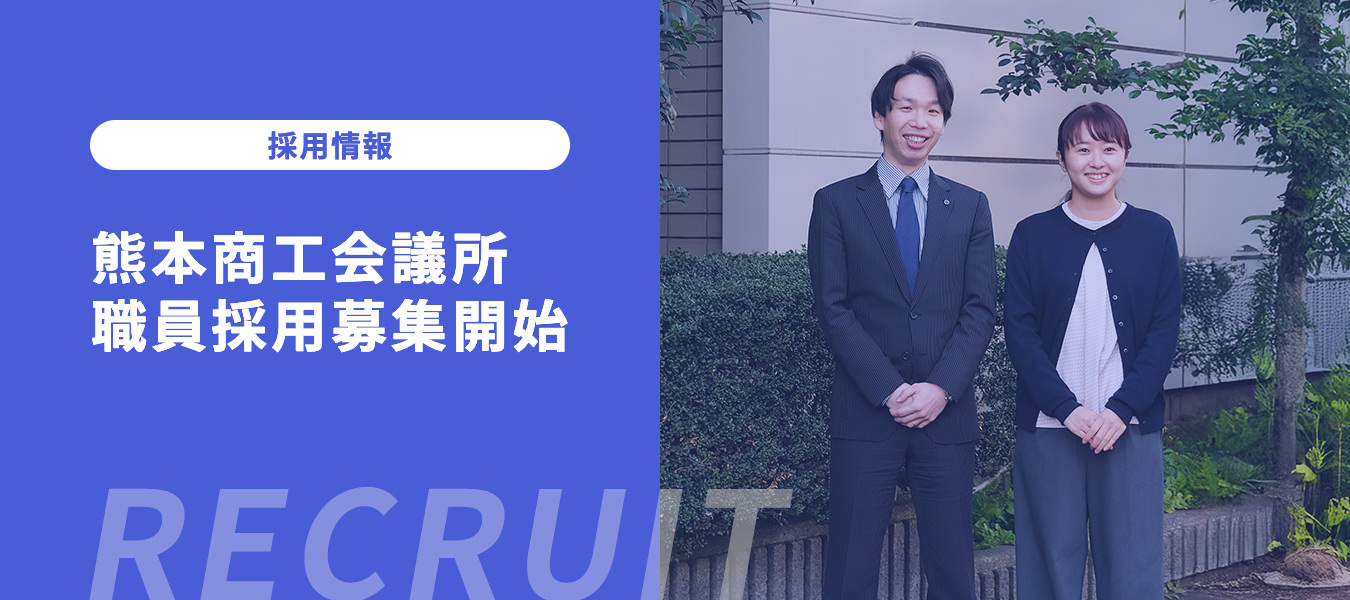 熊本商工会議所 職員採用募集開始