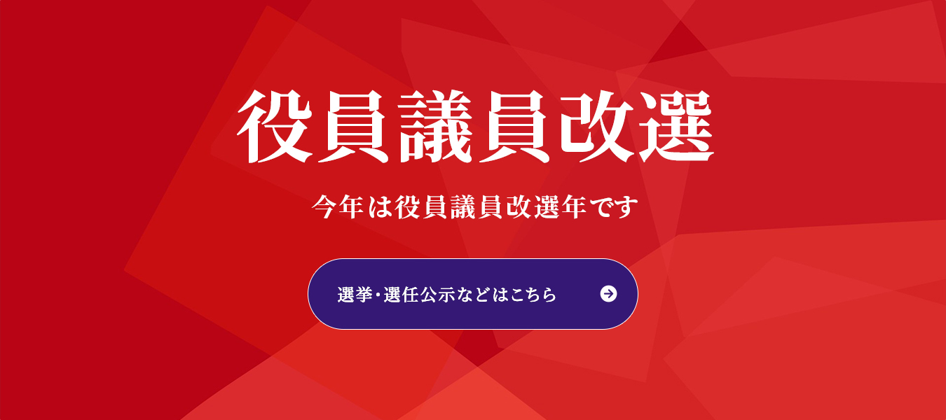 役員議員改選 今年は役員議員改選年です 選挙・選任公示などはこちら