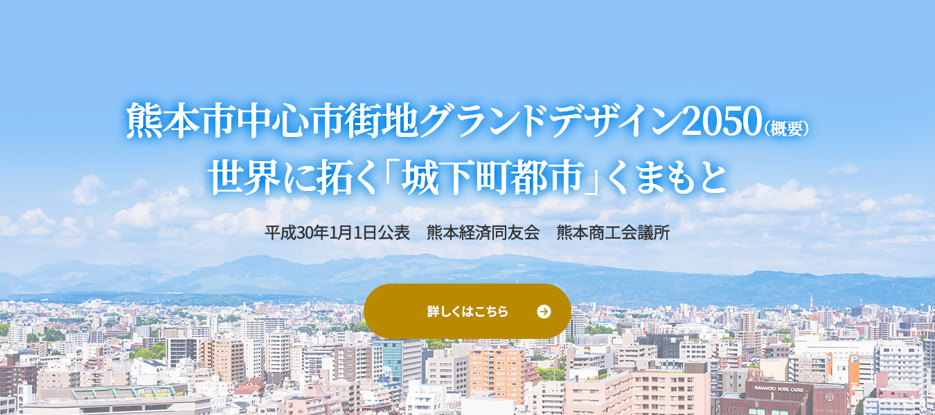 熊本市中心市街地 グランドデザイン2050（概要） 世界に拓く「城下町都市」くまもと