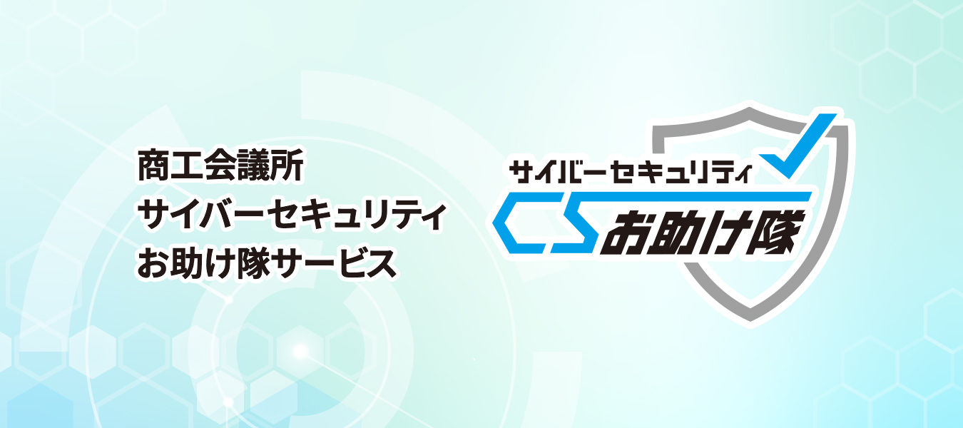 商工会議所 サイバーセキュリティ お助け隊サービス