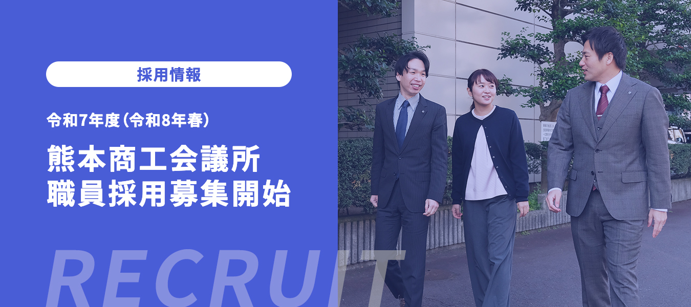 令和7年度（令和8年春）熊本商工会議所職員採用募集開始