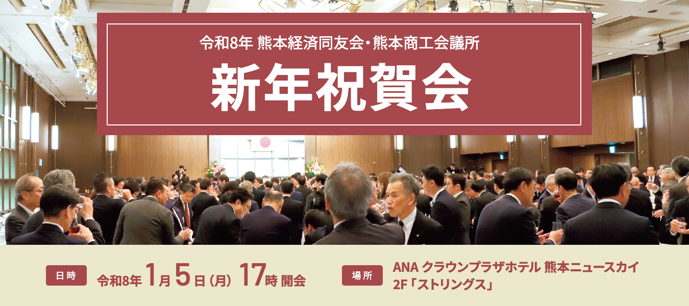 令和8年 熊本経済同友会・熊本商工会議所 新年祝賀会