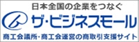 日本全国の企業をつなぐ ザ・ビジネスモール