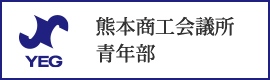 熊本商工会議所 青年部のバナー