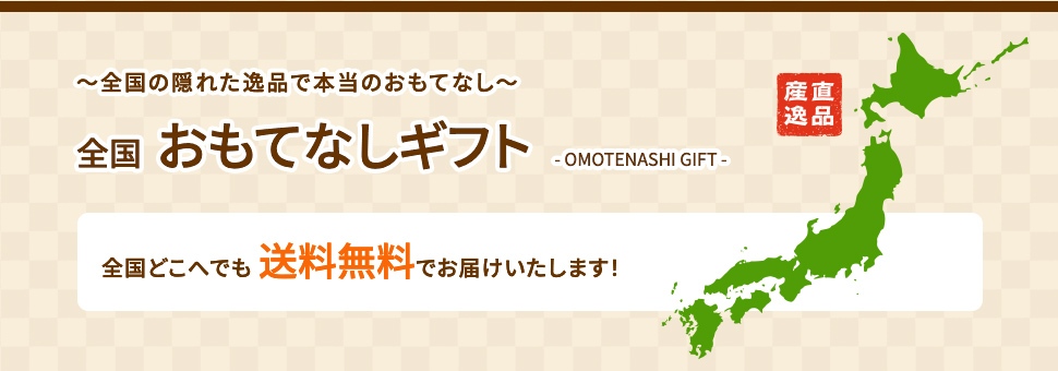 〜全国の隠れた逸品で本当のおもてなし〜 全国おもてなしギフト 全国どこへでも送料無料でお届けいたします！