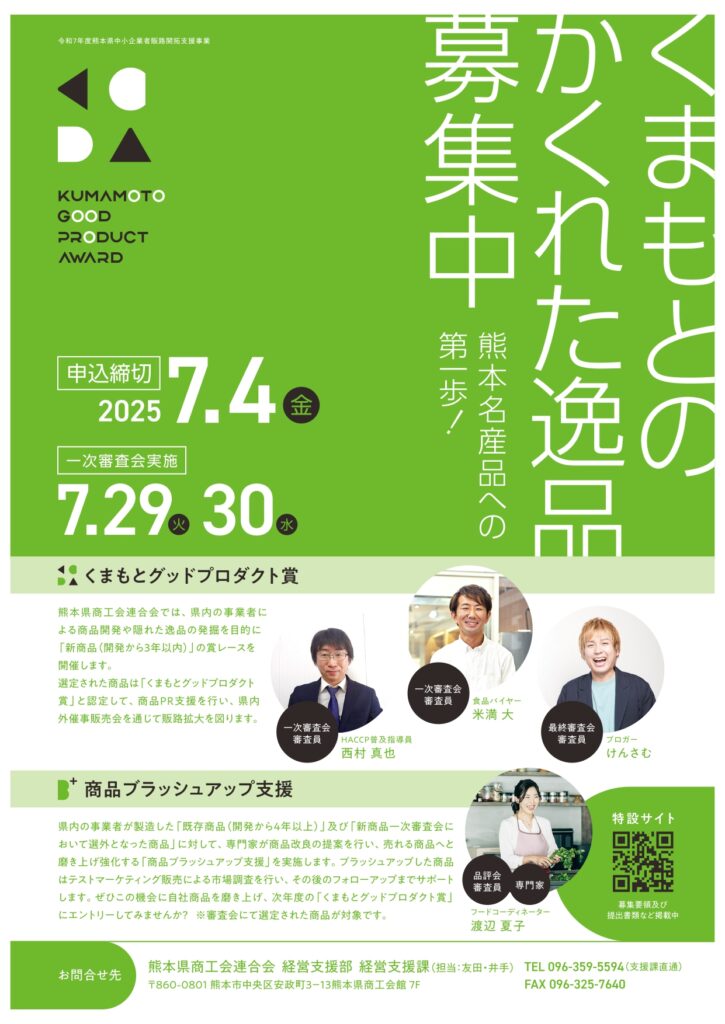 くまもとグッドプロダクト賞